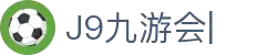 九游会(J9)中国官方网站JIUYOUHUI GAME